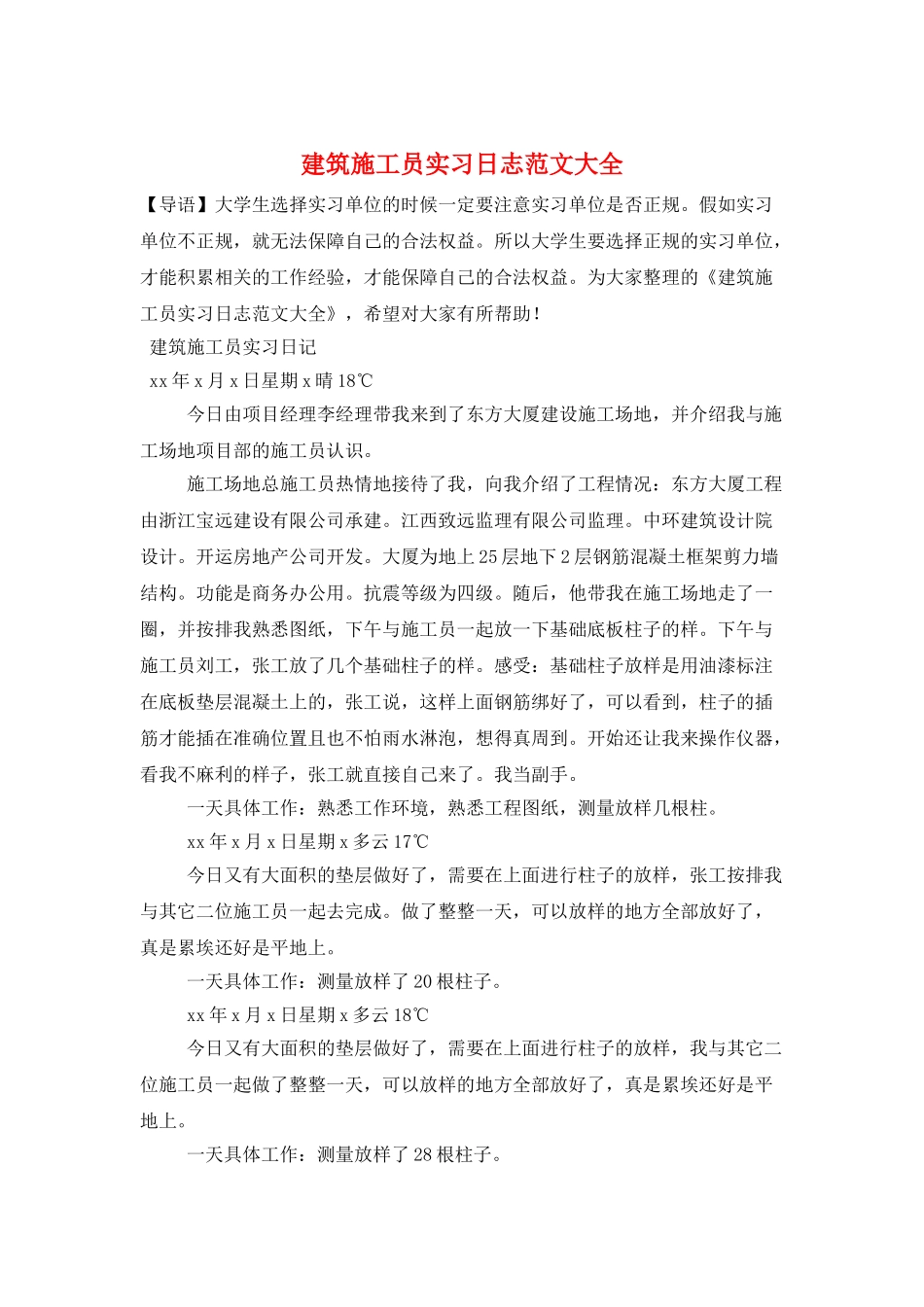 建筑施工员实习日志范文大全_第1页
