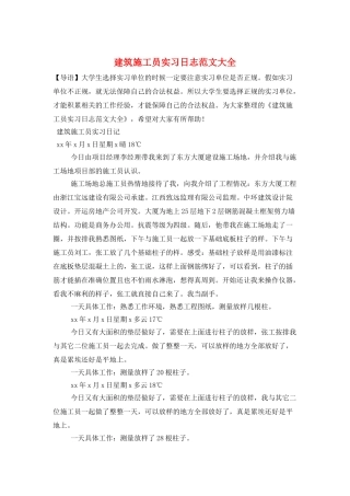 建筑施工员实习日志范文大全