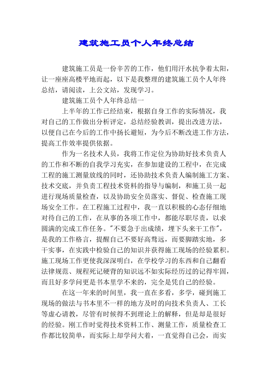 建筑施工员个人年终总结_第1页