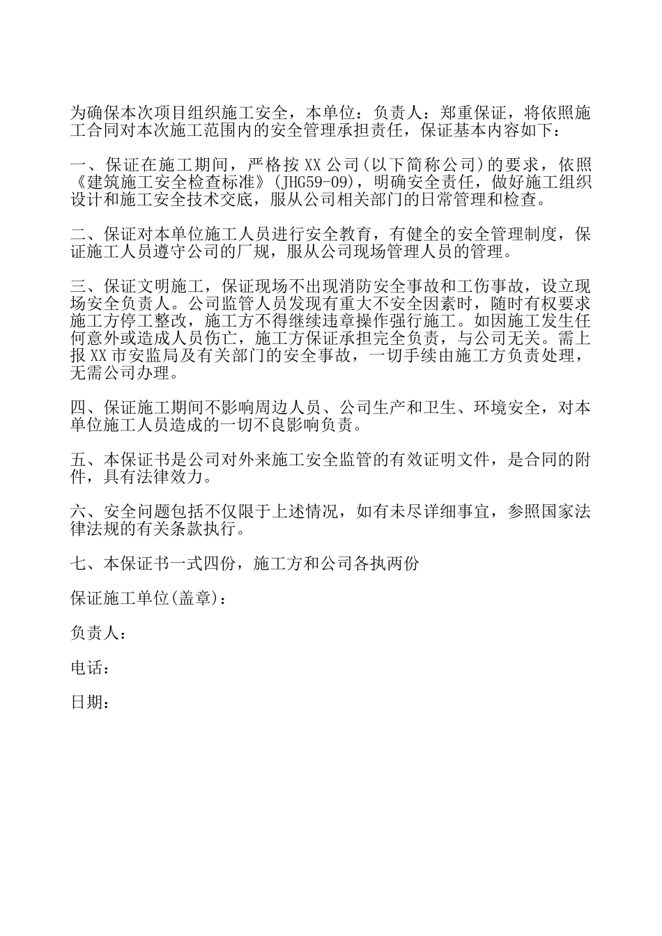 建筑施工安全保证书二——_第2页