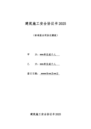 建筑施工安全协议书2025