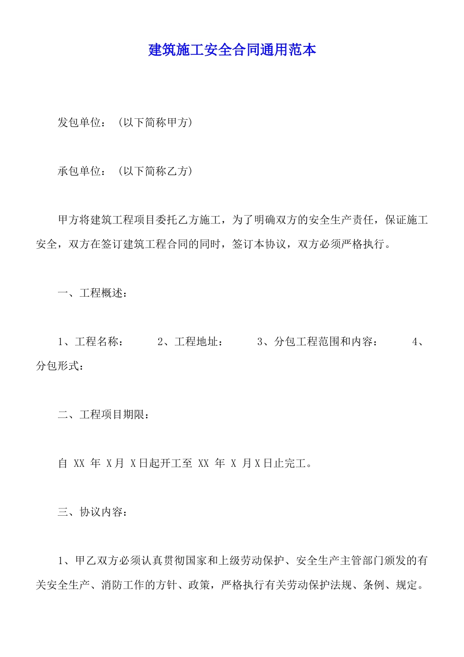 建筑施工安全合同通用范本_第1页