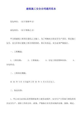 建筑施工安全合同通用范本