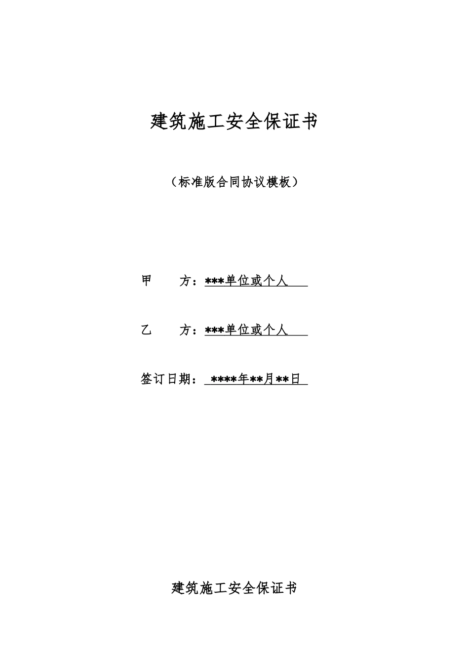 建筑施工安全保证书_第1页