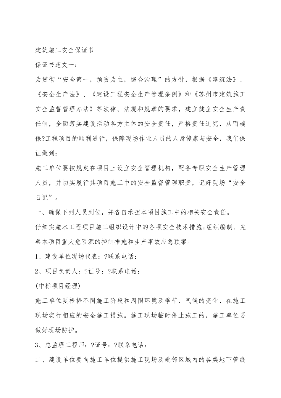 建筑施工安全保证书_第2页