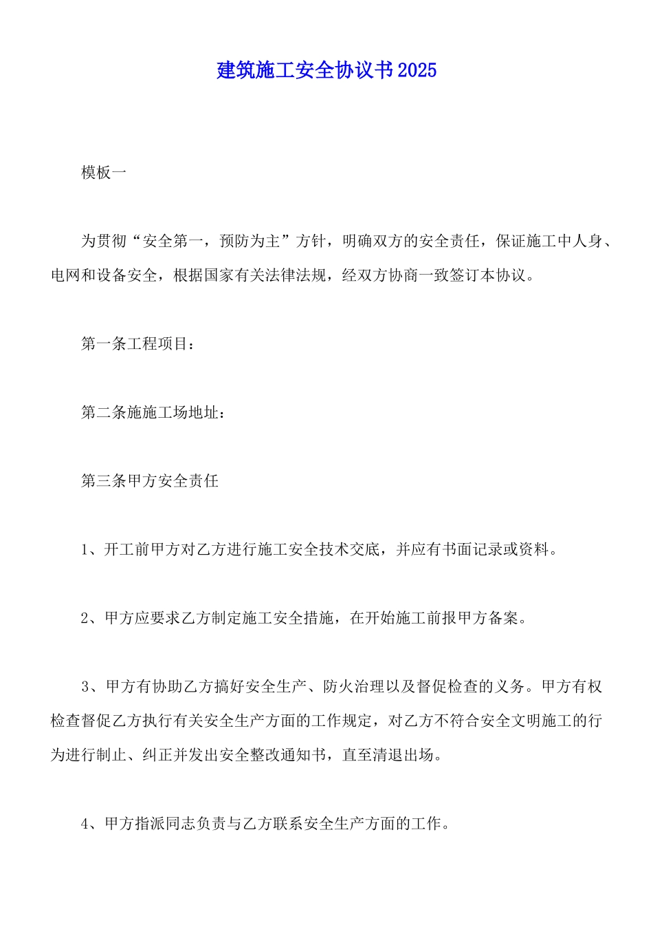 建筑施工安全协议书2020_第1页