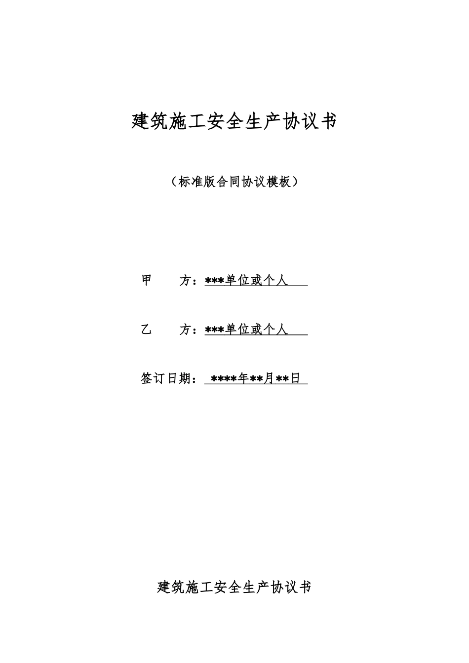 建筑施工安全生产协议书_第1页