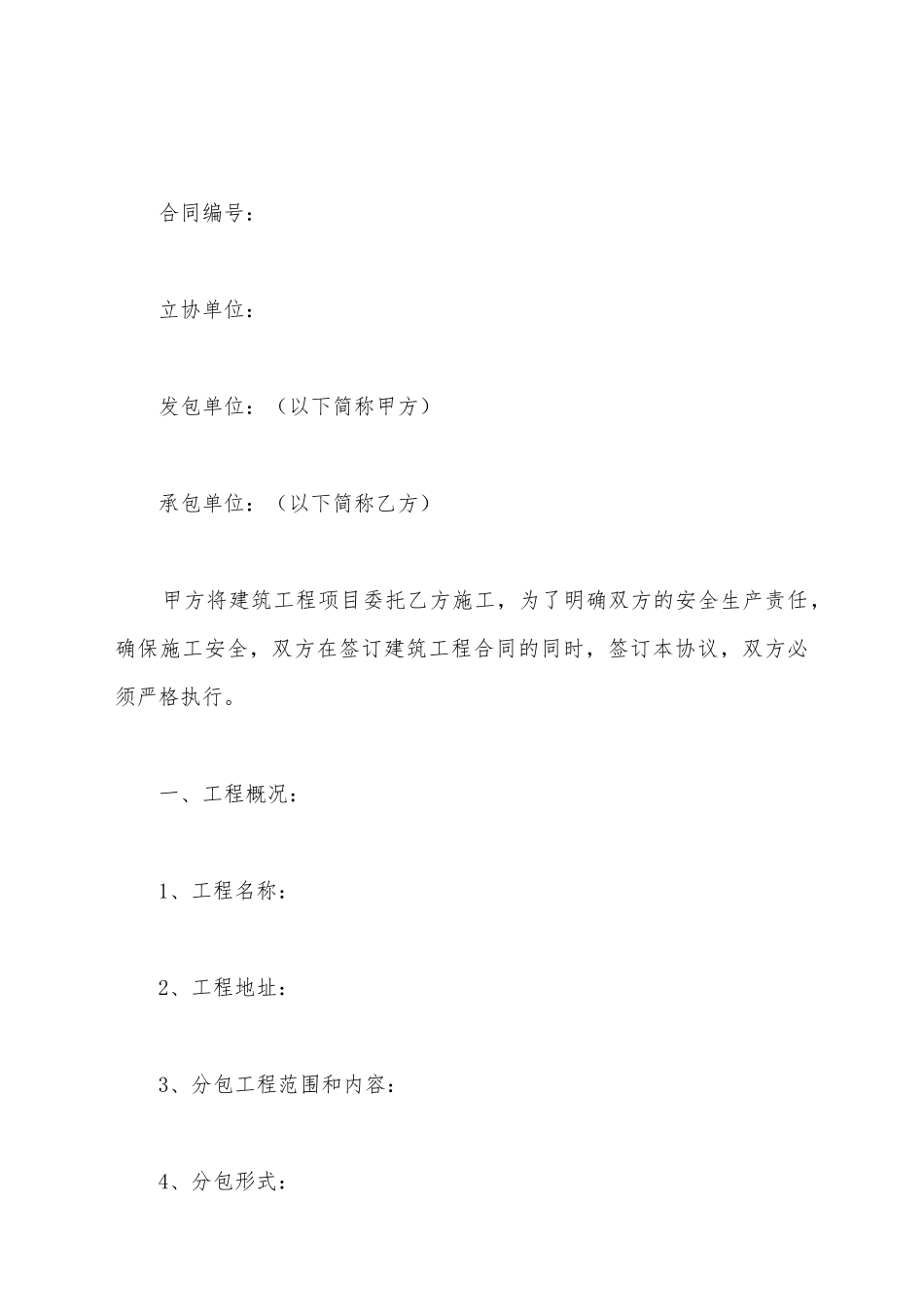 建筑施工安全生产协议书_第2页