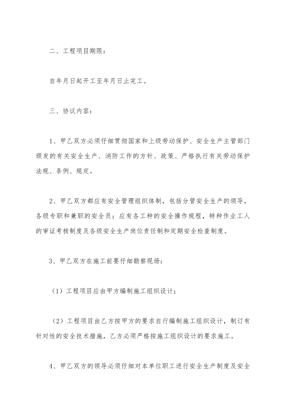 建筑施工安全生产协议书_第3页