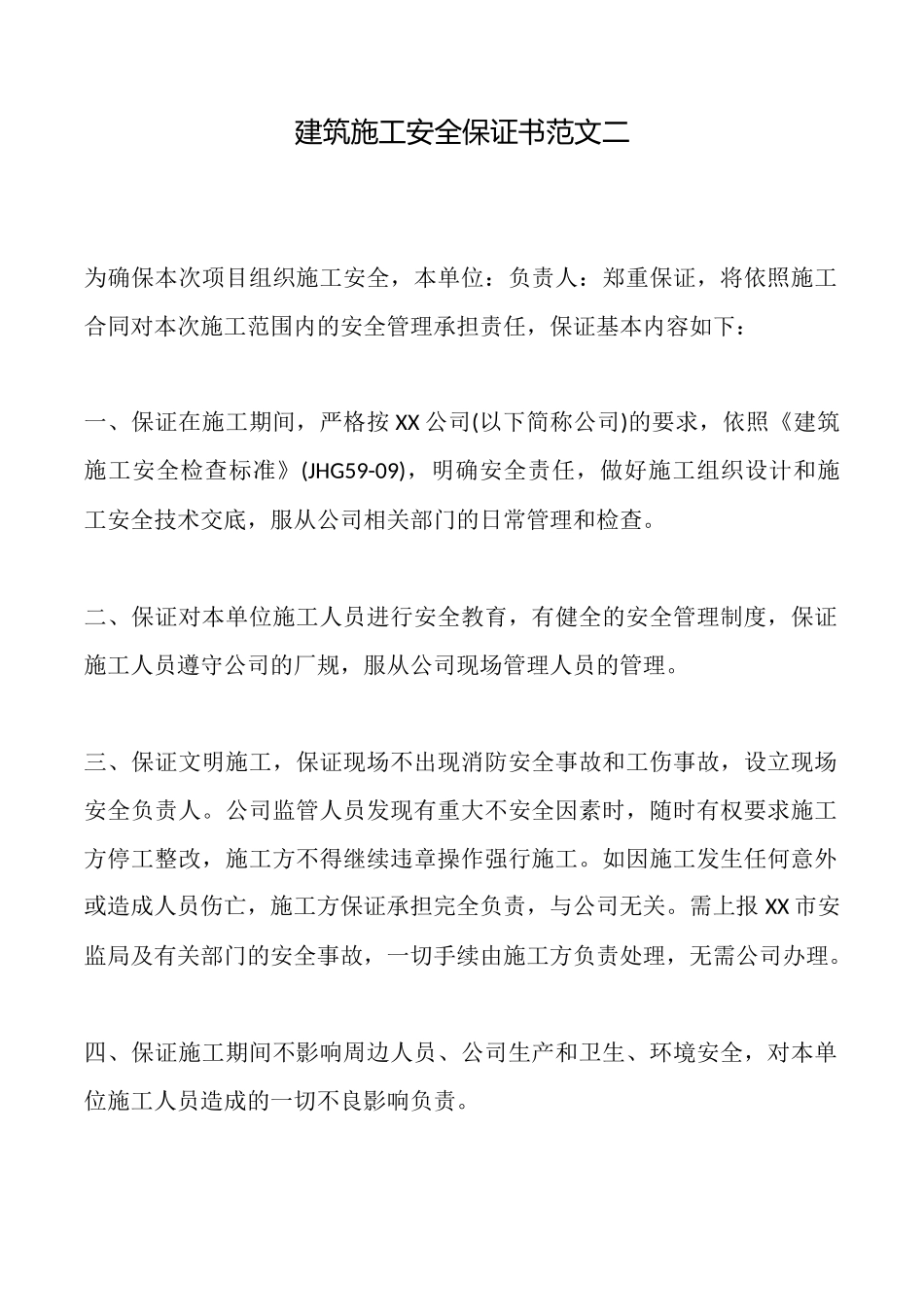 建筑施工安全保证书范文二_第1页