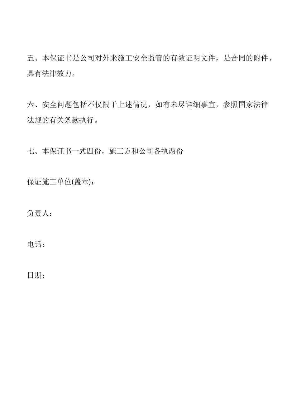 建筑施工安全保证书范文二_第2页