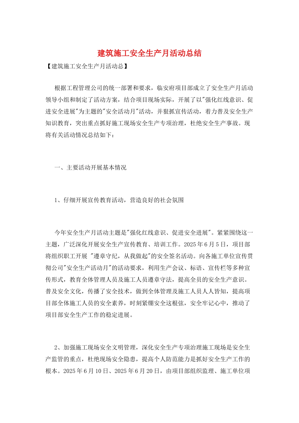 建筑施工安全生产月活动总结_第1页