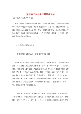 建筑施工安全生产月活动总结