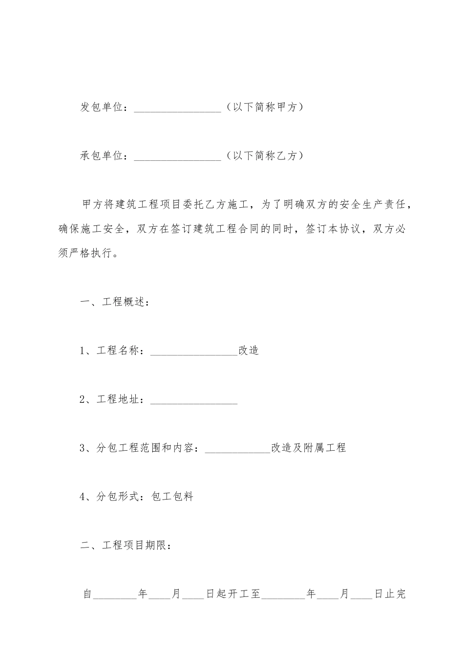 建筑施工安全协议样本_第2页