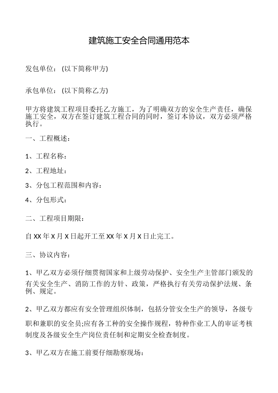 建筑施工安全合同范本_第1页