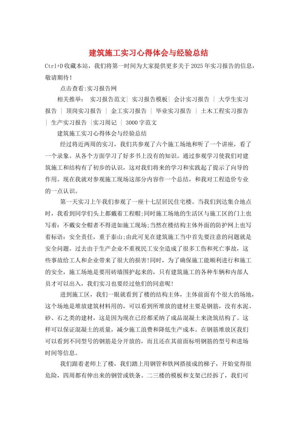 建筑施工实习心得体会与经验总结_第1页