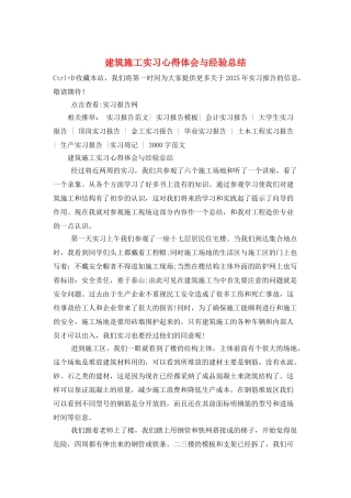 建筑施工实习心得体会与经验总结