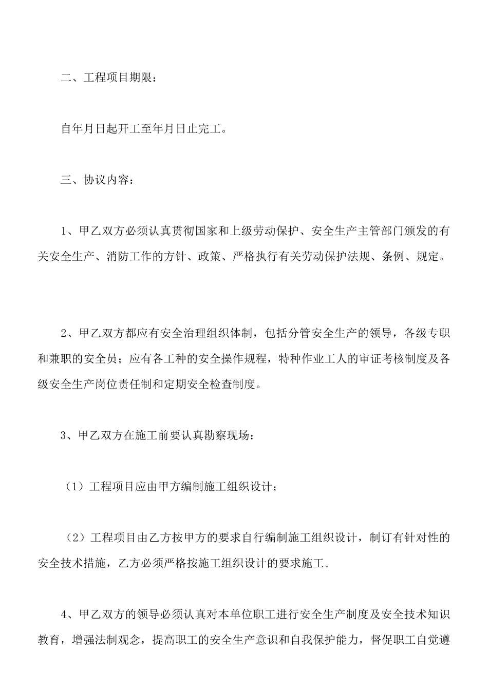 建筑施工安全生产协议书x_第2页