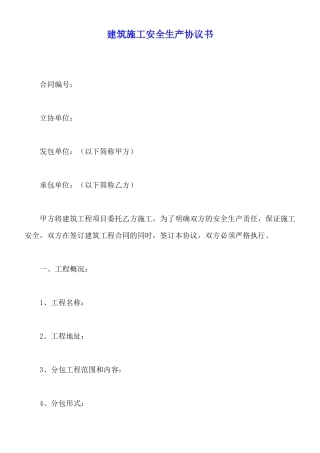 建筑施工安全生产协议书x