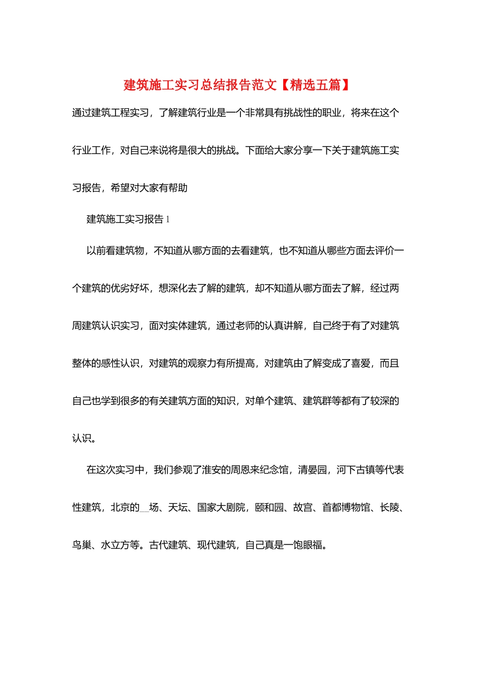 建筑施工实习总结报告范文_第1页