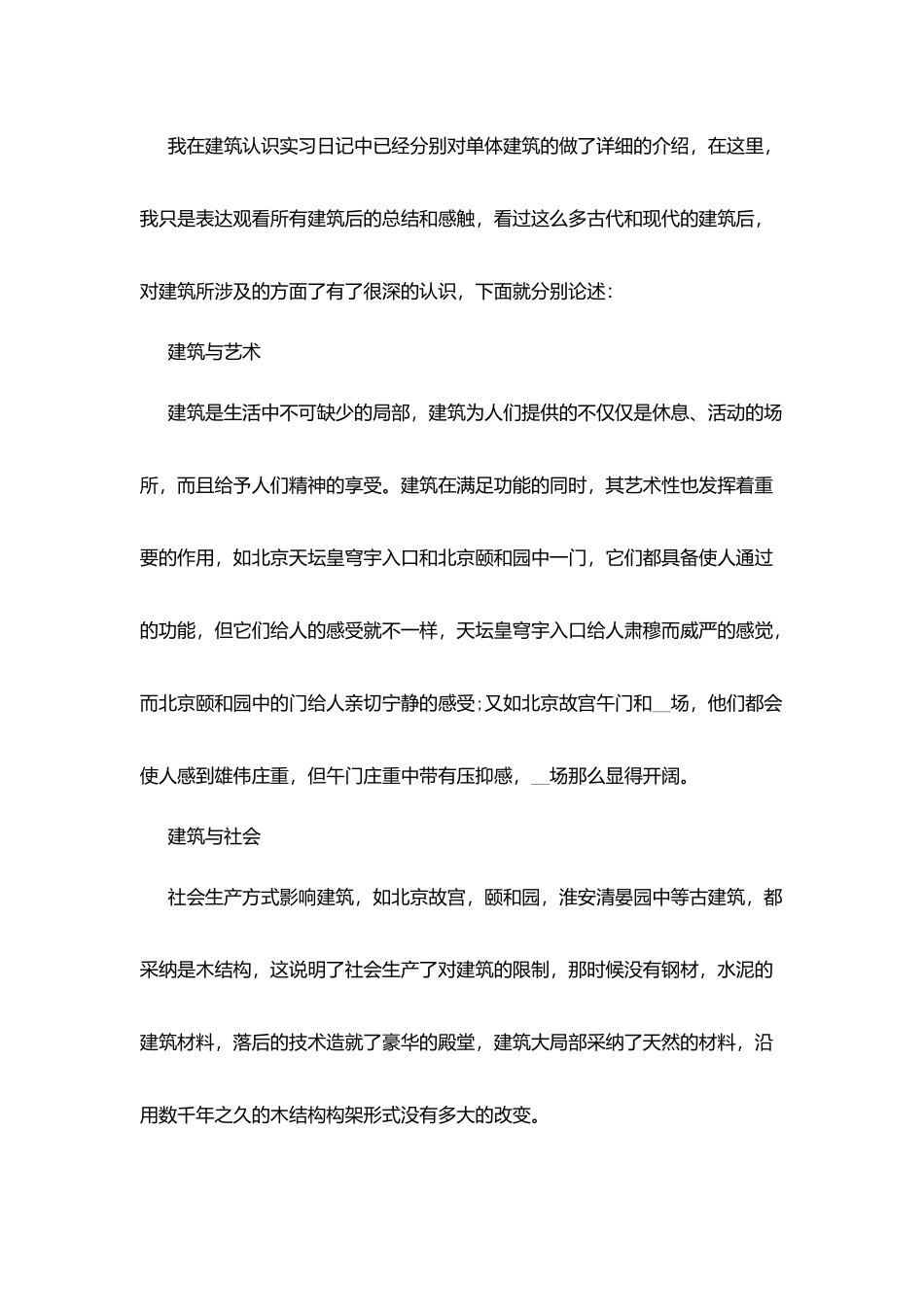 建筑施工实习总结报告范文_第2页