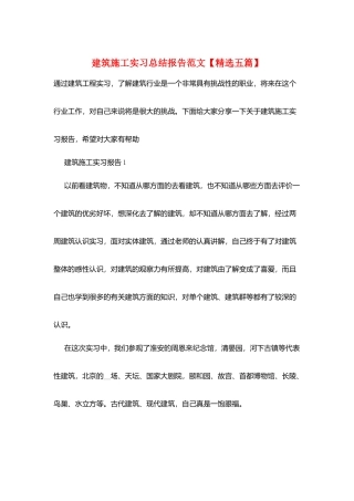 建筑施工实习总结报告范文