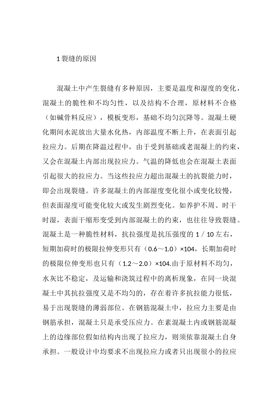 建筑施工实习报告混凝土裂缝_第3页