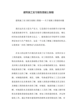 建筑施工实习报告混凝土裂缝