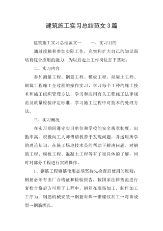 建筑施工实习总结范文3篇