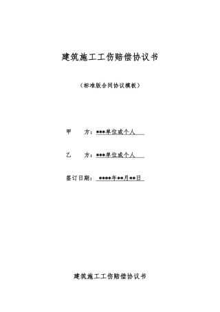 建筑施工工伤赔偿协议书