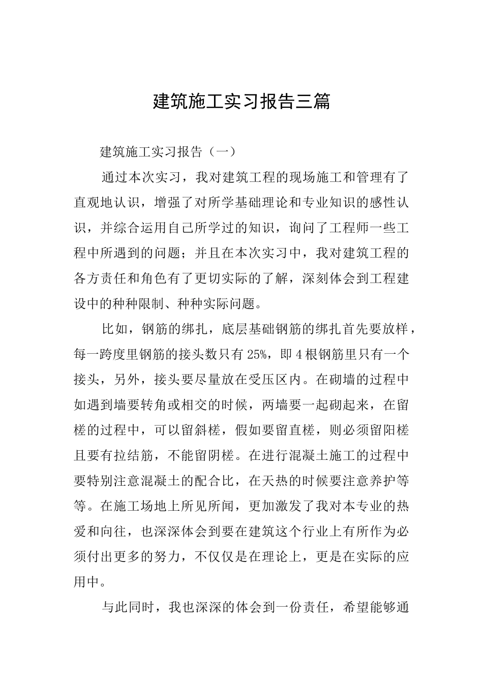 建筑施工实习报告三篇_第1页