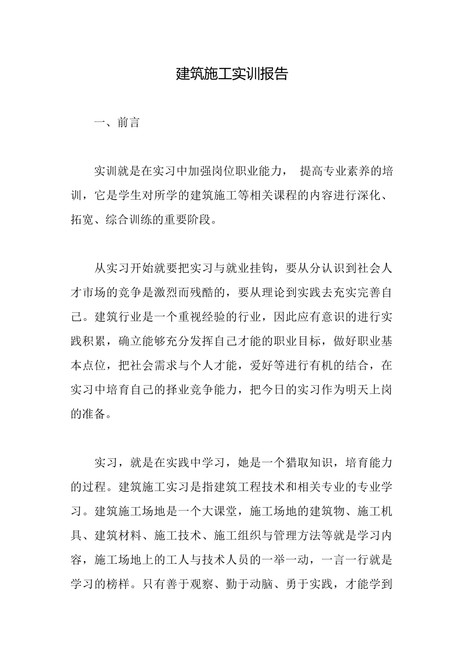 建筑施工实训报告_第1页