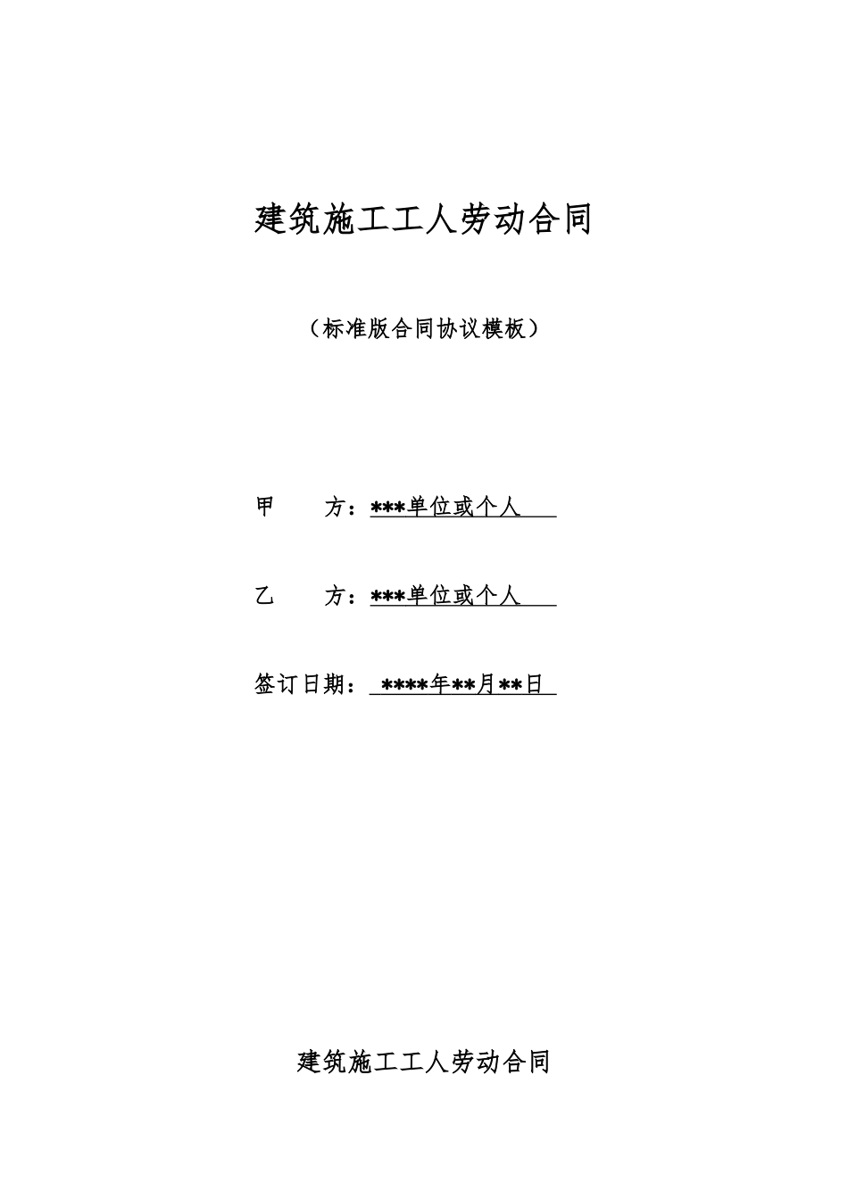 建筑施工工人劳动合同_第1页