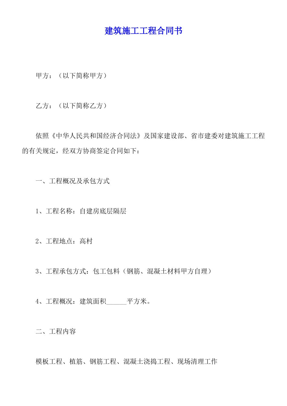 建筑施工工程合同书_第1页