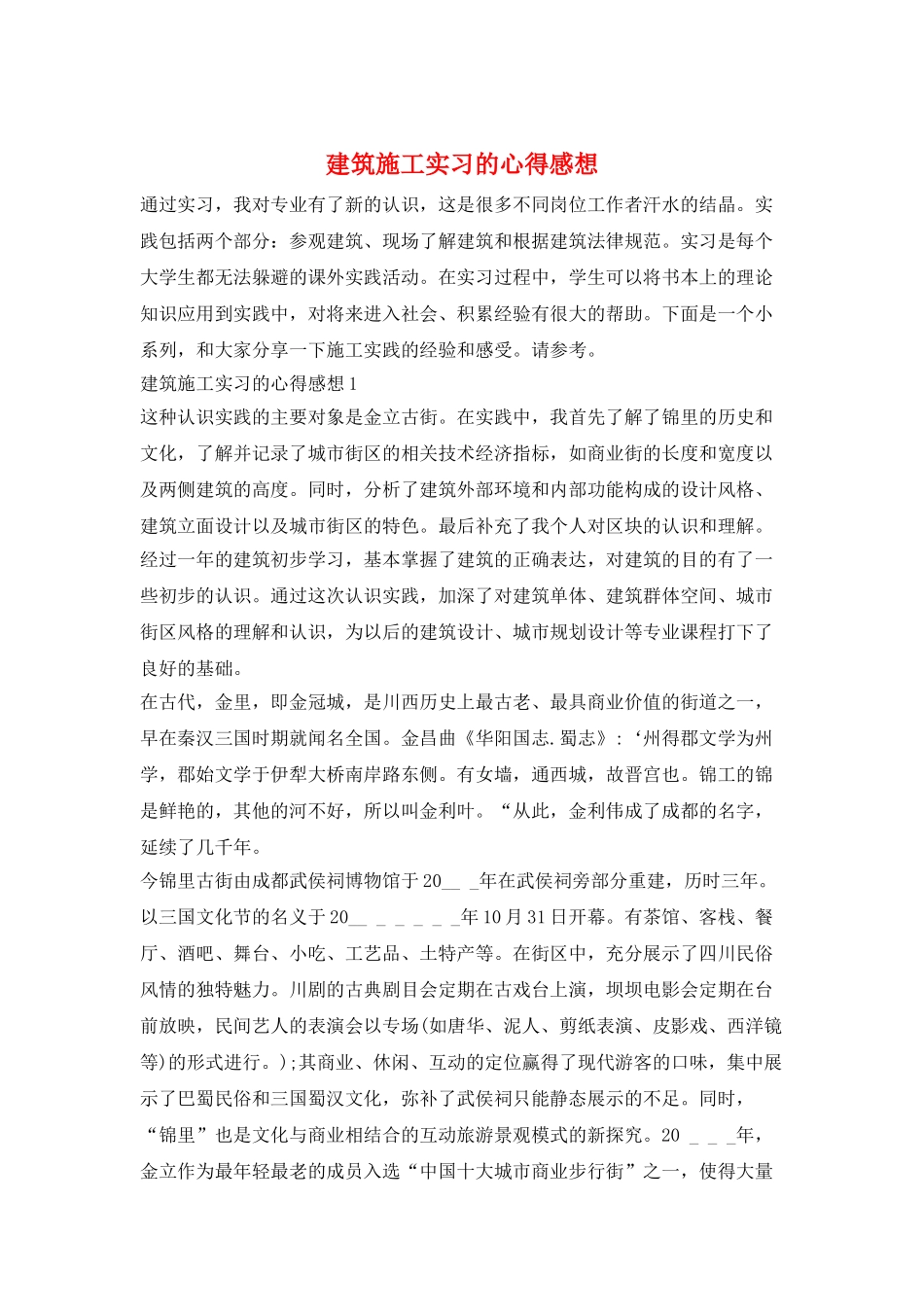 建筑施工实习的心得感想_第1页