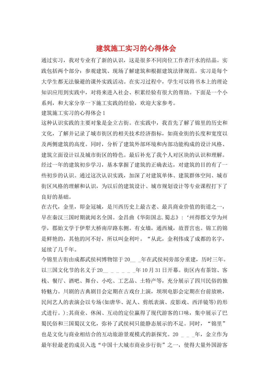 建筑施工实习的心得体会_第1页