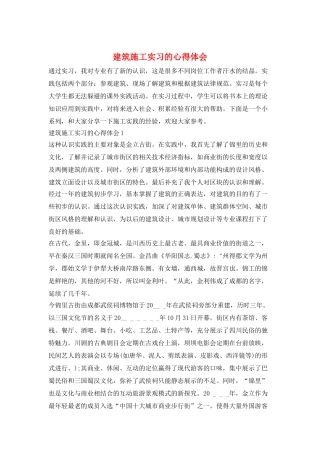 建筑施工实习的心得体会