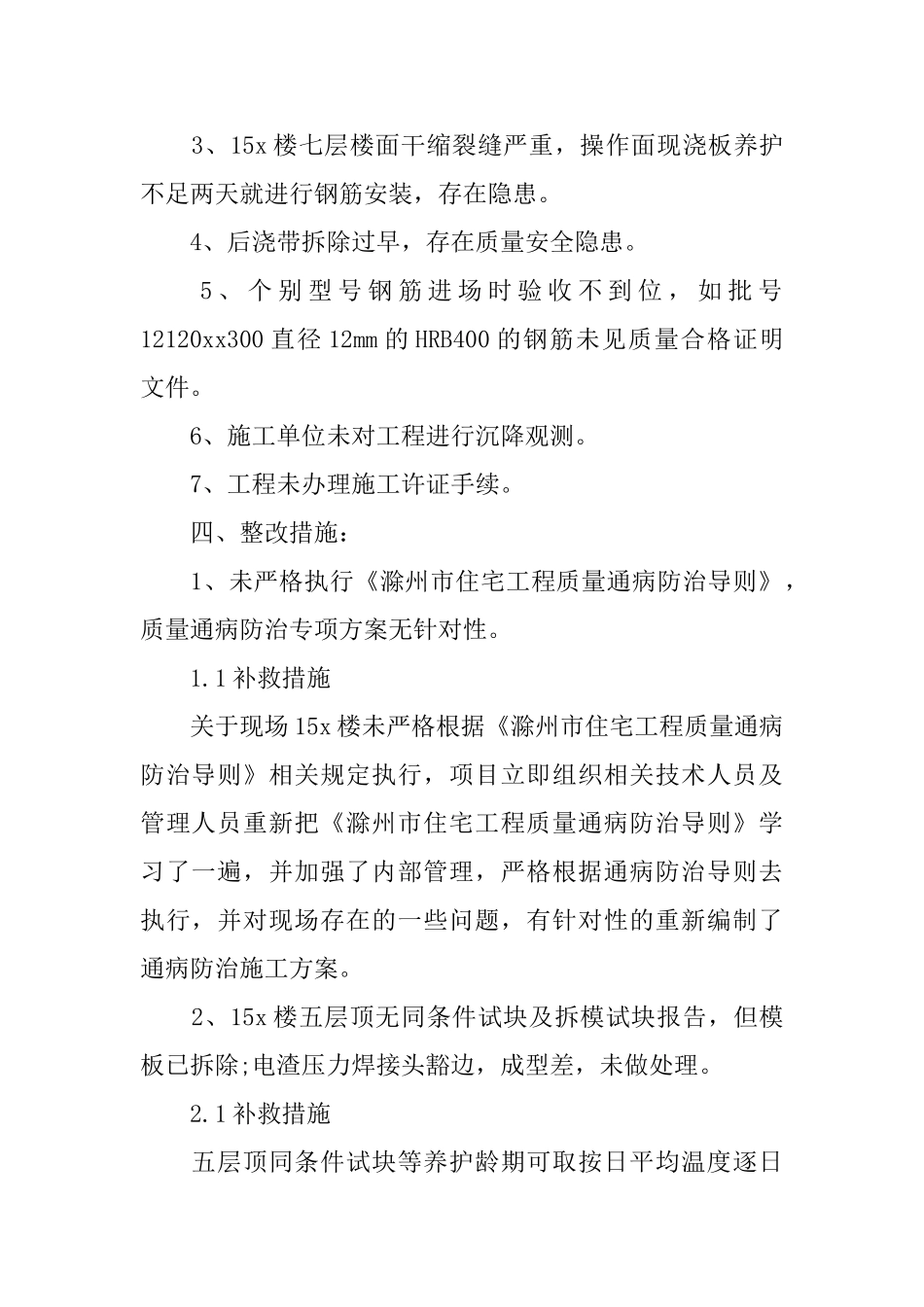 建筑施工整改方案范文_第2页