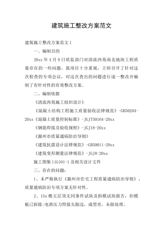 建筑施工整改方案范文