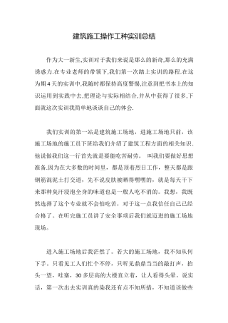建筑施工操作工种实训总结