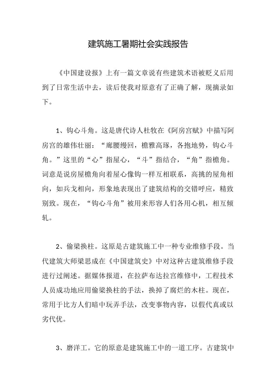 建筑施工暑期社会实践报告_第1页