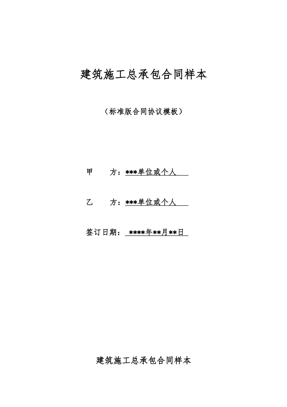 建筑施工总承包合同样本_第1页