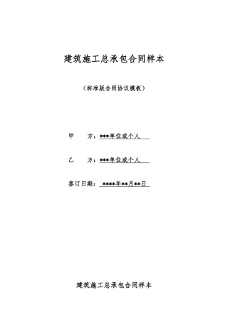 建筑施工总承包合同样本