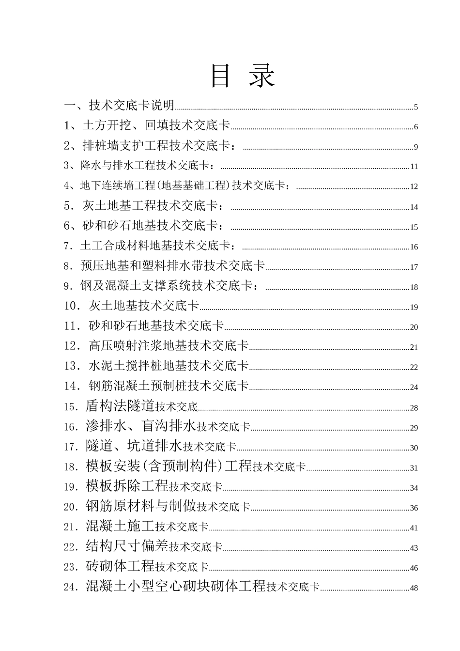 建筑施工技术交底大全_第1页