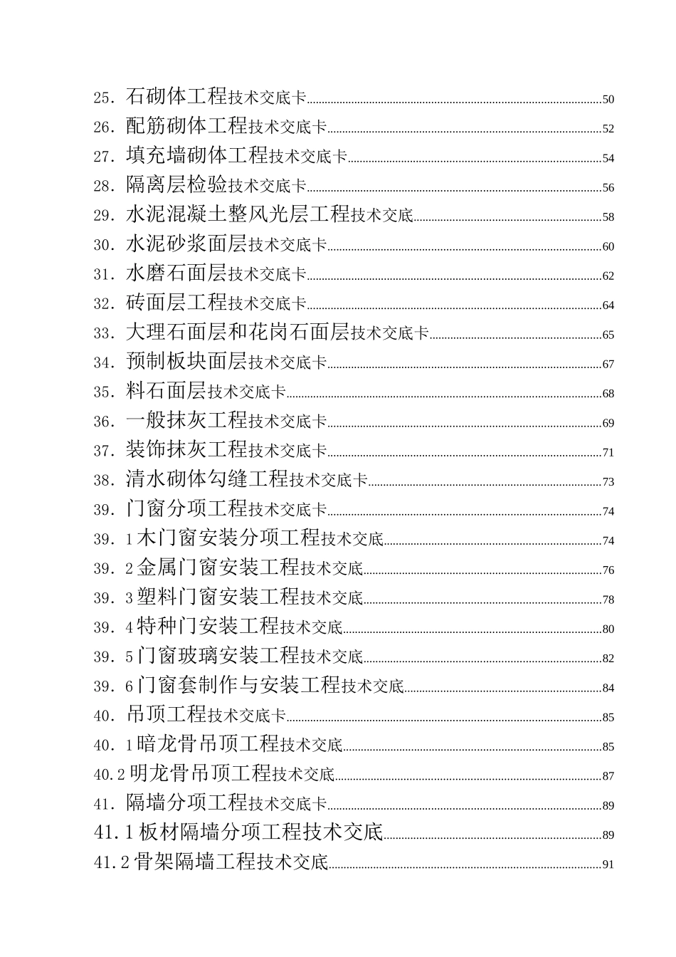 建筑施工技术交底大全_第2页