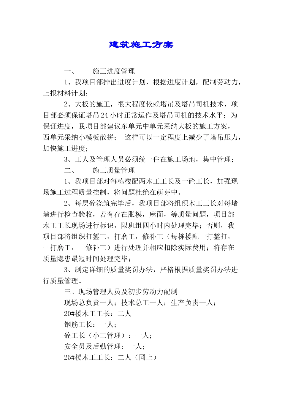 建筑施工方案_第1页