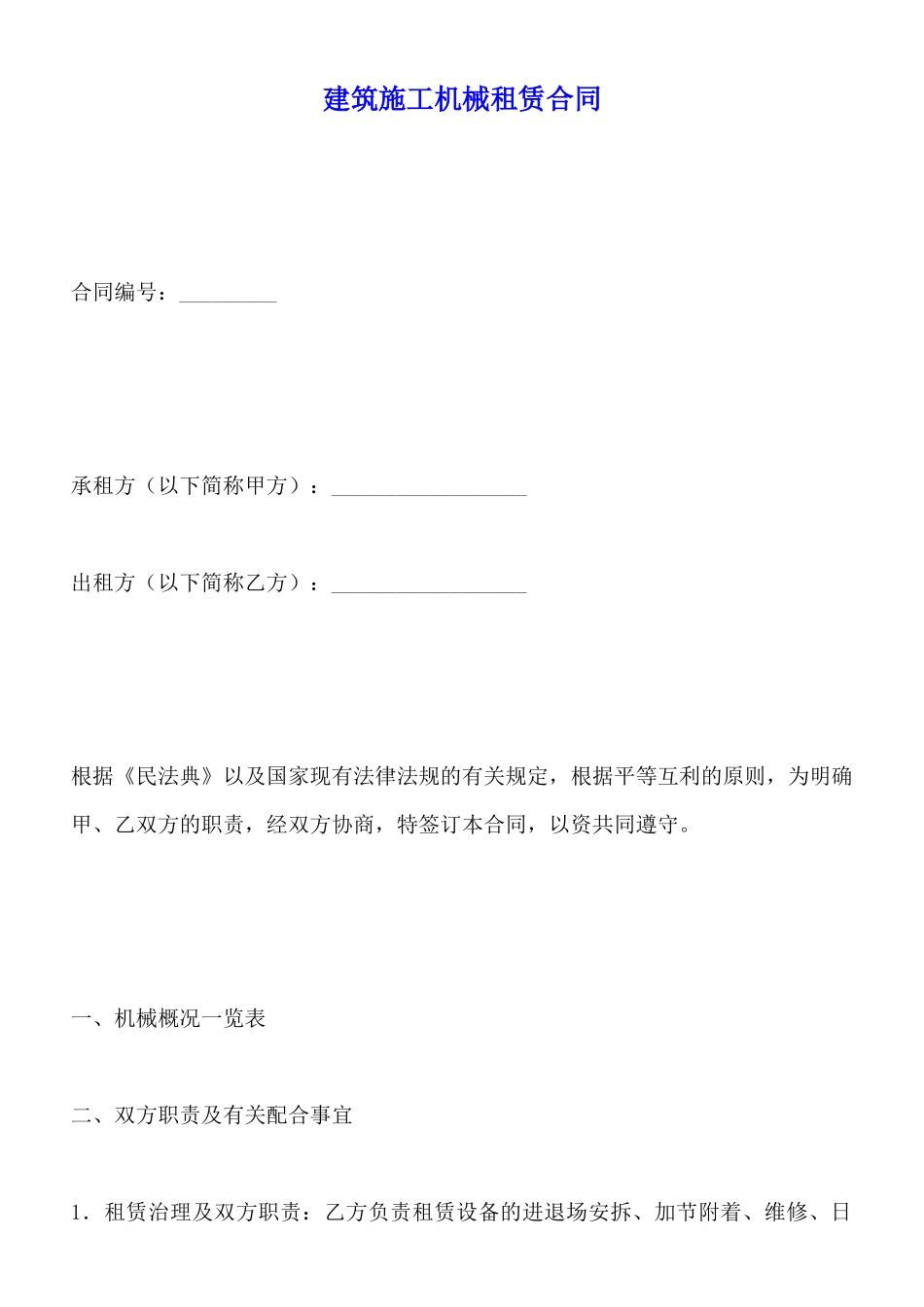 建筑施工机械租赁合同x_第1页