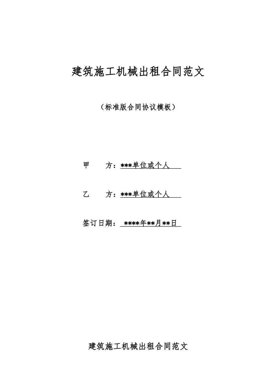 建筑施工机械出租合同范文_第1页