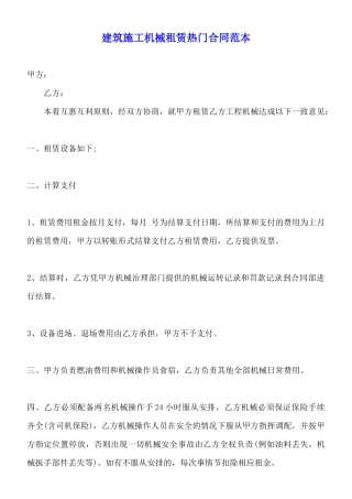 建筑施工机械租赁热门合同范本