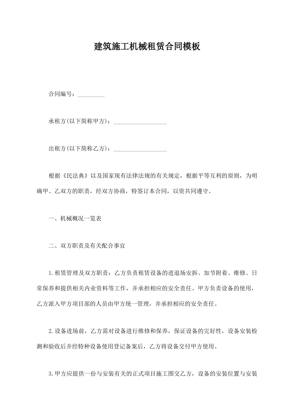 建筑施工机械租赁合同模板_第1页